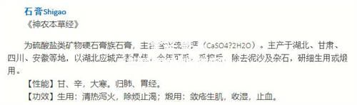 《神農本草經(jīng)》對石膏的功效描述